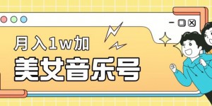 美女音乐号，月入1万＋，适合0基础小白