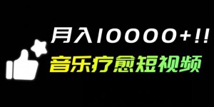 音乐疗愈短视频玩法，月入1w+