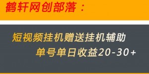 美团短视频挂机项目赠送挂机辅助，单号单日收益20-30+