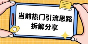 热门引流思路技巧拆解分享，帮你日引100+