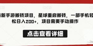 最新手游搬砖项目，星球重启搬砖，一部手机轻松日入200+，项目需要手动操作