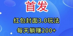 首发：红包封面3.0玩法，适合小白练手，每天躺赚200+