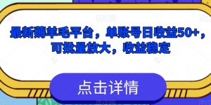 最新薅羊毛平台，单账号日收益50+，可批量放大，收益稳定