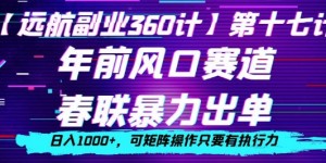 年前风口赛道，春联暴力出单，日入1000+，可矩阵操作只要有执行力