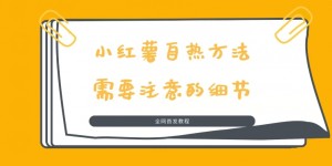 价值1980的小红书自热玩法，流量大佬都在用