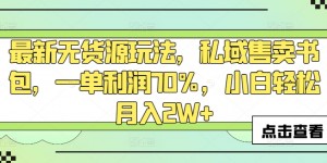 最新无货源玩法，私域售卖书包，一单利润70%，小白轻松月入2W+