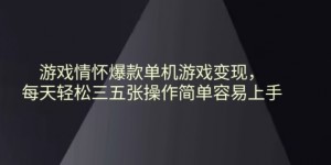 游戏情怀爆款单机游戏变现每天轻松三五张操作简单容易上手