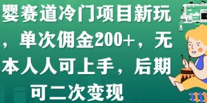 母婴赛道冷门项目新玩法，单次佣金200+，无成本人人可上手，后期可二次变现