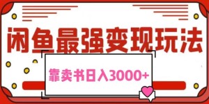 2024最新蓝海项目花1分钱买书，闲鱼出售9.9-19.9不等，多账号多撸，操作简单小白易上手日入2000+