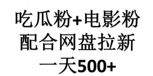 吃瓜粉+电影粉配合网盘拉新，单挑链接高达16