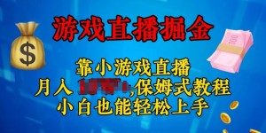 视频号小游戏直播，不需要露脸，小白上手快，无门槛