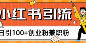 小红书图文引流，日引100+创业粉兼职粉