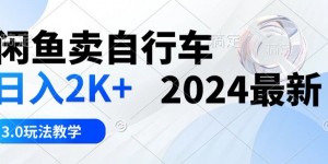 闲鱼卖自行车日入2k+2024最新3.0玩法教学