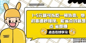 1~5元就可以吃一顿外卖，绝对靠谱秒提现，能省点钱就是点 省即赚