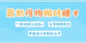 最新得物搬砖，零基础小白轻松上手，一单30—1k+，操作简单，多号矩阵快速放大变现