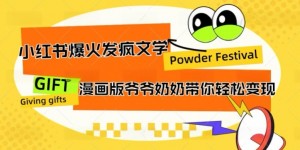 小红书爆火的发疯文学，卡通版爷爷奶奶带你变现10W+