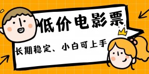 低价电影票引流至私域，长期复利稳定项目，轻松月入过W