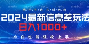 2024最新信息差玩法，看完就会，操作简单，小白也能轻松上手