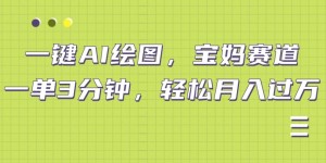 小红书宝妈赛道，十分钟一单，实现副业上万