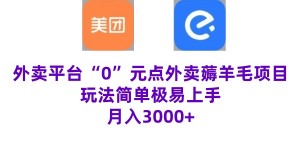 “0”元点外卖项目，玩法简单，操作易懂，零门槛高收益实现月收3000+