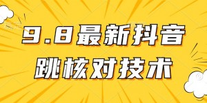 【亲测有效】9.10最新抖音登录跳核对方法