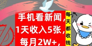 手机看新闻，1天收入5张，每天都收钱，自动收入，实战教程揭秘