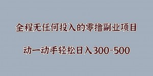 全程无任何投入的零撸副业项目，动一动手轻松日入几张