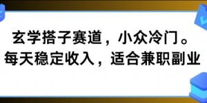 玄学搭子赛道，小众冷门，每天稳定收入，适合兼职副业