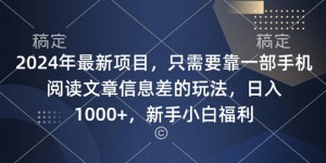 2024年最新项目，只需要靠一部手机阅读文章信息差的玩法，一单10元