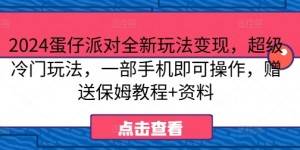 2024蛋仔派对全新玩法变现，超级冷门玩法，一部手机即可操作，赠送保姆教程+资料