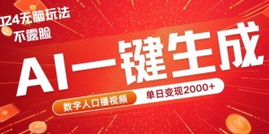 AI数字人全新玩法，一键生成AI数字人口播视频，快速上手!