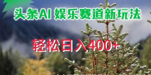 AI娱乐新玩法，日入 400+，轻松简单，每天只需 20 分钟