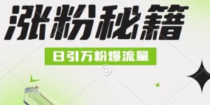 最新小和尚抖音涨粉，日引1万+，流量爆满