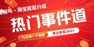 视频号热门事件赛道，几分钟一个视频，无需原创，赚取分成收益