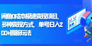 闲鱼0成本极速变现项目，多种变现方式 单号日入200+最新玩法