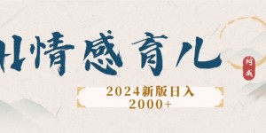 2024新版AI情感育儿项目，手把手教给大家如何制作