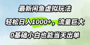 最新闲鱼虚拟玩法轻松日入100+，需求巨大，0基础小白也能当天出单