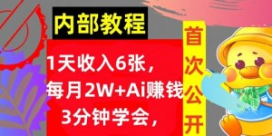 Ai自动赚钱3分钟学会，1天收入几张，内部实战教程，首次公开!