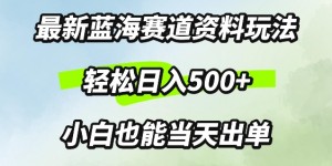 最新0成本资料玩法，每天几分钟，轻松日入几张，小白也能轻松上手