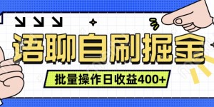 语聊自刷掘金项目，单人操作日入几张， 实时见收益项目，稳定有效