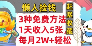 3种免费方法，冷门项目，1天收入几张，懒人捡钱，赶紧收藏