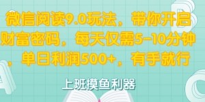 微信阅读9.0玩法，带你开启财富密码，每天仅需5-10分钟，有手就行