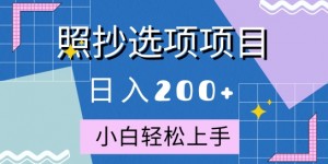 10月全新照抄选项项目，快速日入2张，操作简单易上手