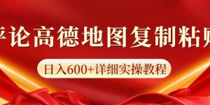 高德地图评论，一条评论8快，日入600+纯复制粘贴