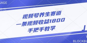 视频号养生赛道，一条视频收益1800，手把手教学