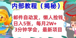 邮件自动发，懒人捡钱，日入5张，3分钟学会，内部教程首次公开(揭秘)