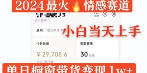 2024最火情感赛道单月变现过万，多平台发布，100%原创玩法，小白当天上手