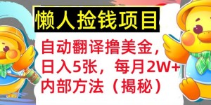 自动翻译撸美金，懒人捡钱，每月2W+内部方法，首次公开(揭秘)