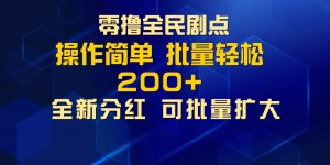 零撸全民剧点，无需养机，全新分红上墙，多种金币获取玩法，单机收益30+，可批量放大