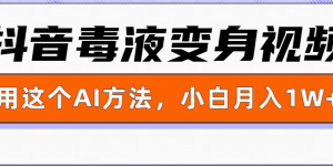 一键生成变身视频，用这个方法，小白也能月入1W+